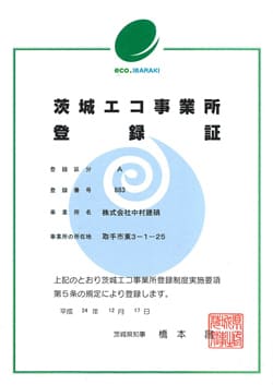 茨城エコ事業所登録証