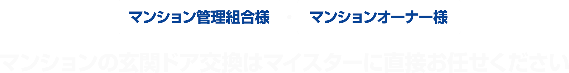 マンション管理組合様・マンションオーナー様 マンションの玄関ドア交換はマイスターに直接お任せください
