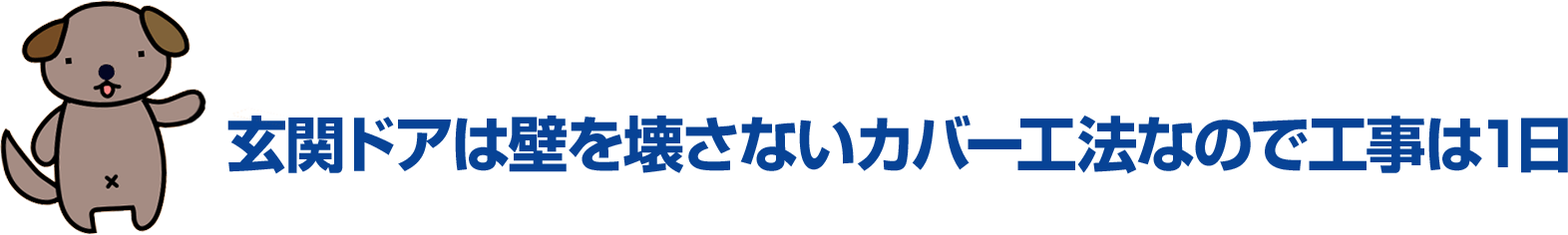 玄関ドアは壁を壊さないカバー工法なので工事は1日