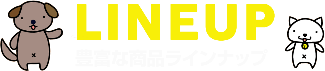 種類豊富なラインナップ