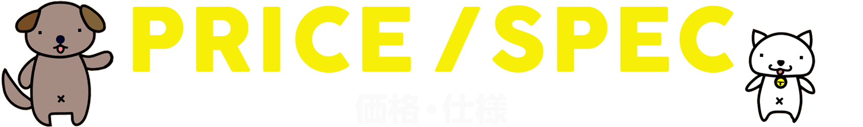 価格・仕様