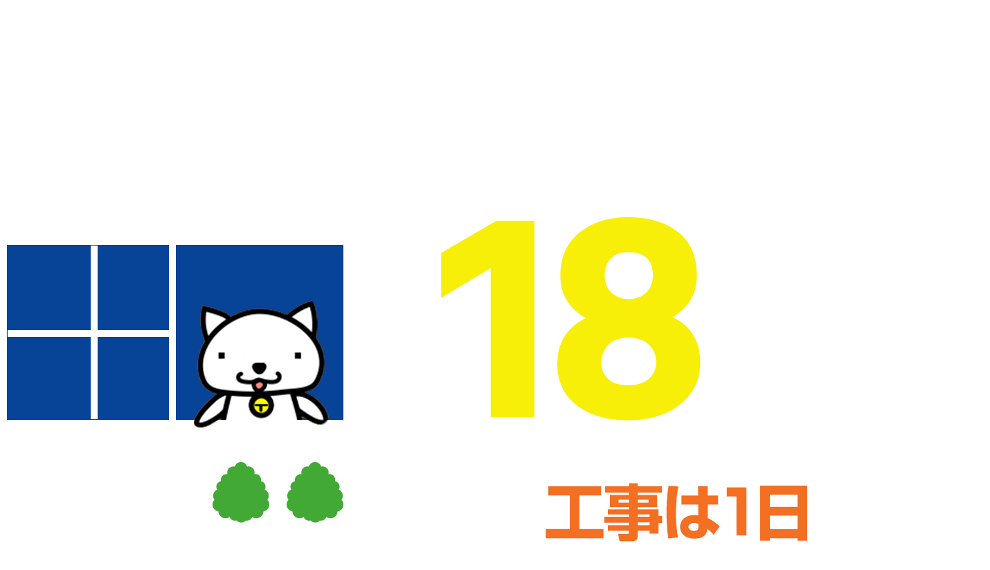 マンションの窓リフォーム18万円〜(工事は1日)