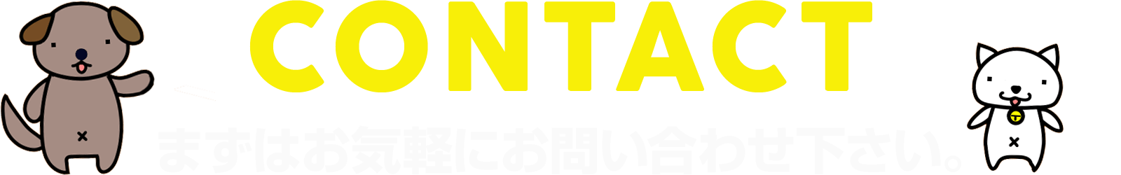 まずはお気軽にお問い合わせください