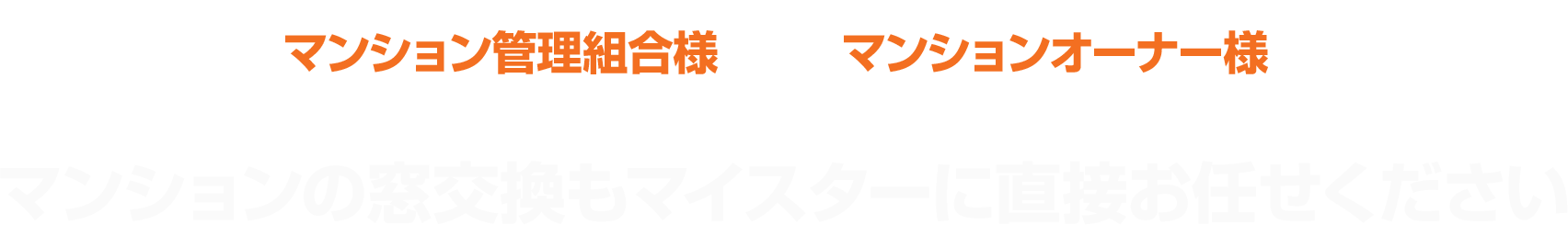 マンション管理組合様・マンションオーナー様 マンションの玄関ドア交換はマイスターに直接お任せください