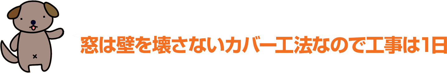玄関ドアは壁を壊さないカバー工法なので工事は1日