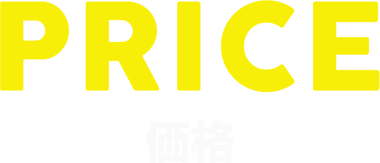 価格・仕様