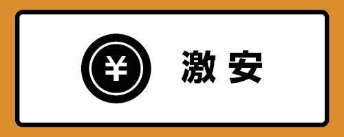 激安