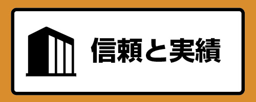 信頼と実績