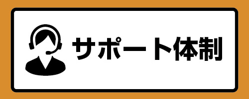 サポート体制