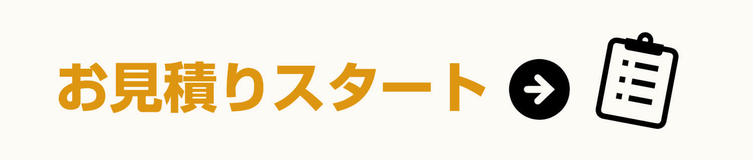 お見積もりスタート