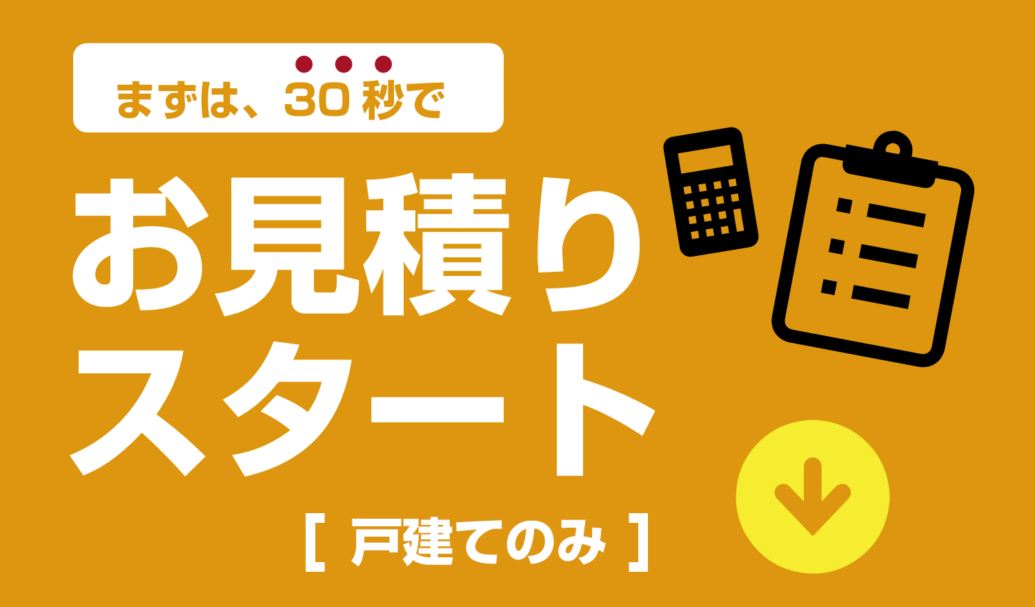 まずは30秒で見積もりスタート